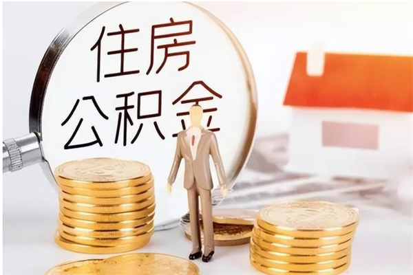 十堰辞职了可以把住房公积金取出来吗（辞职了能取出住房公积金吗）