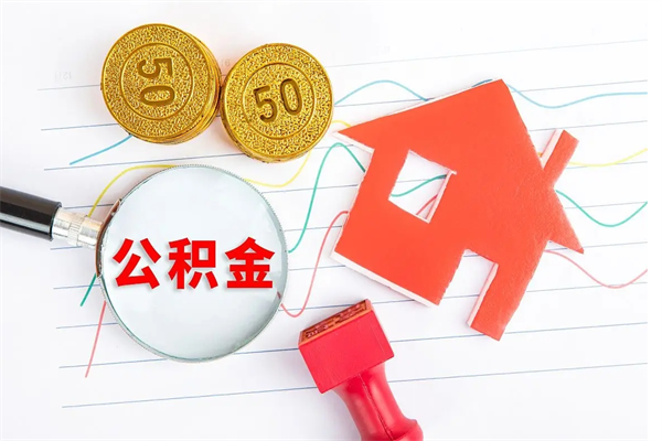 十堰怎么取住房公积金的钱（如何取公积金的钱流程）