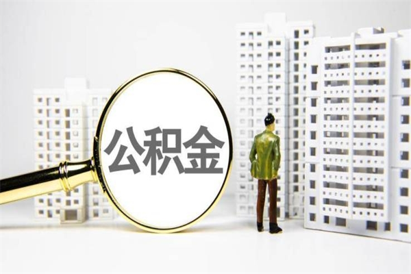 十堰代提出住房公积金（代提取住房公积金）