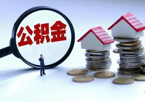 十堰封存的住房公积金怎么体取出来（封存的公积金如何提取）