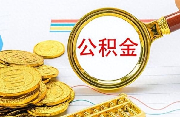 十堰公积金在什么情况下可以取出来（住房公积金什么情况能取）